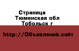  - Страница 101 . Тюменская обл.,Тобольск г.